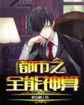 都市之全能神算