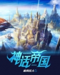 全球领主:神话帝国
