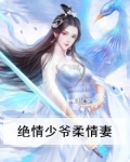绝情少女是什么意思