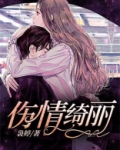 歌曲《情伤》