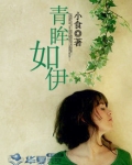 青眸如伊