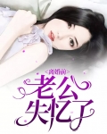 离婚前老公失忆了免费阅读