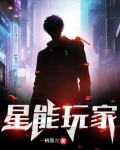 星能玩家