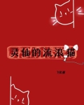 灵仙的流浪猫