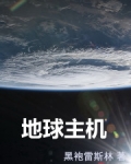 地球主机