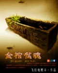金棺噬魂全文免费阅读