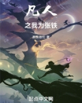 凡人之我为张铁