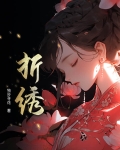 折绣