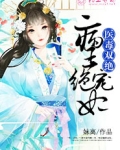 医毒双绝:病王绝宠妃