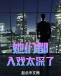 她们都爱上我