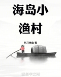 海岛小渔村
