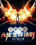 全球直播，大佬生存法则