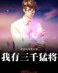 我有三千猛将 请你吃香蕉