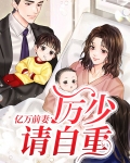 顾少的亿万前妻