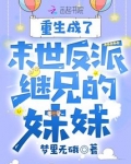 重生成了末世反派鸡胸的妹妹