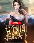 我有七个姐姐艳冠天下