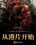 美漫从港片开始
