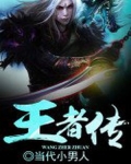 王者传