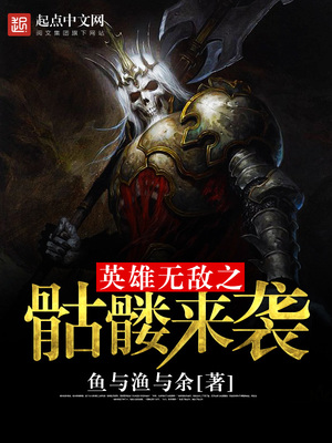 英雄无敌之骷髅来袭TXT