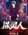 涉灵人胡沐阳几个