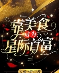 靠美食成为星际首富