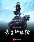 长生仙缘路郭修远