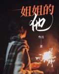 姐姐你看他下一句