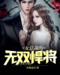 女总裁的无双悍将全文阅读
