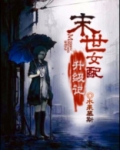 末世女配升级记