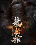 龙抬棺林八千为啥断更了