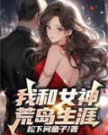 我和女神的荒岛生涯 小说