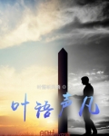 女主叫叶语的小说