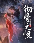 彻骨之恨明鹤仙尊