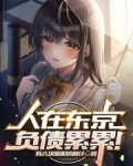人在东京，负债累累！