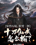 异兽压境,朕臂一挥十万仙武怎么输? 灰原火腿肠
