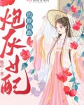炮灰女配的修仙路免费阅读