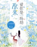 原来爱你是一场劫