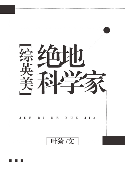 绝地科学家[综英美]晋江