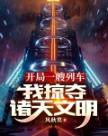 开局一艘列车，我掠夺诸天文明