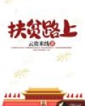 扶贫路上感动的句子