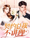 契约总裁不讲理
