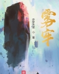 雾牢