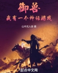 御兽,我有一个神话游戏小说