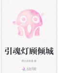 引魂灯顾倾城