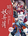 晴明妖化