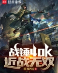 战锤40k：近战无双