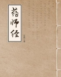 药师经（药师琉璃光如来本愿功德经）