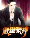 傲世神尊免费完整观看