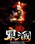 铁血霸三国刘威