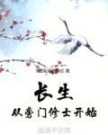 长生,从旁门修士开始笔趣阁